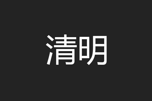 清明