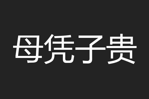 母凭子贵