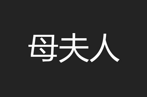 母夫人