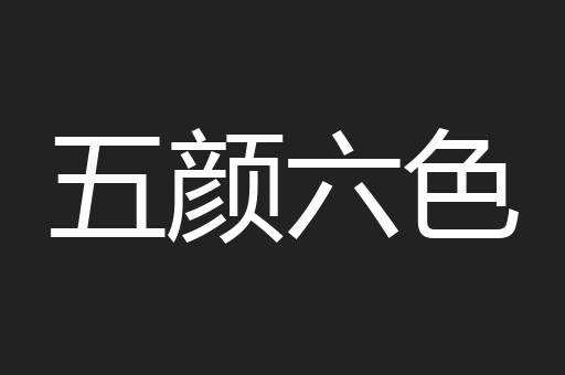 五颜六色