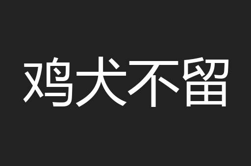 鸡犬不留