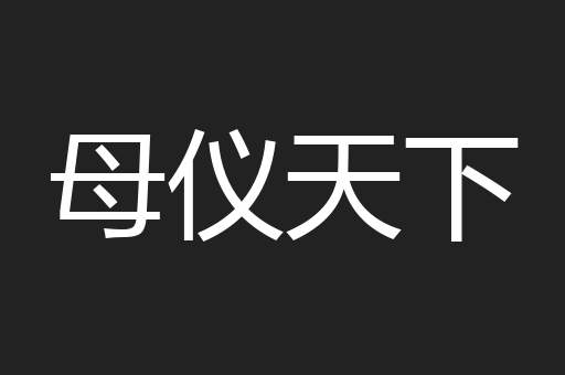 母仪天下