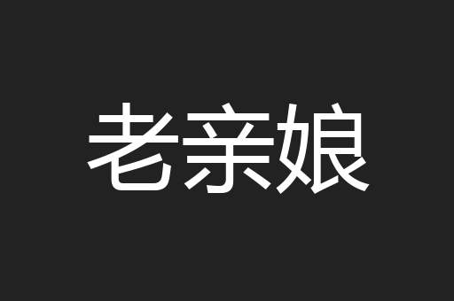 老亲娘