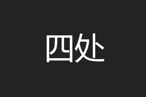 四处