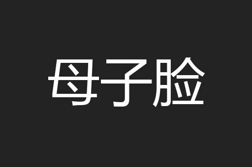 母子脸