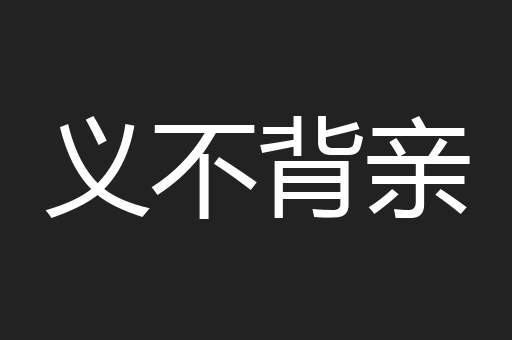 义不背亲
