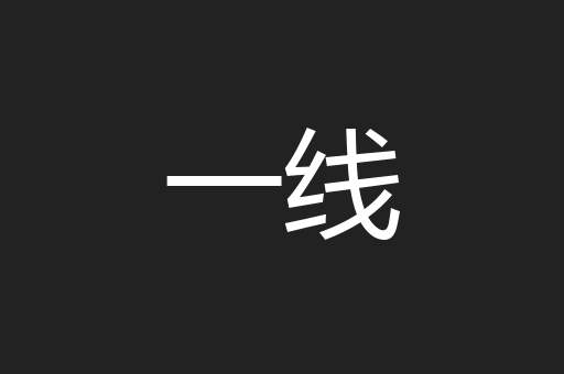 一线