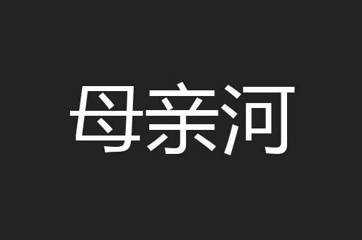 母亲河