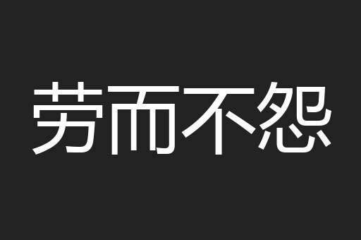 劳而不怨