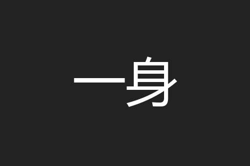 一身