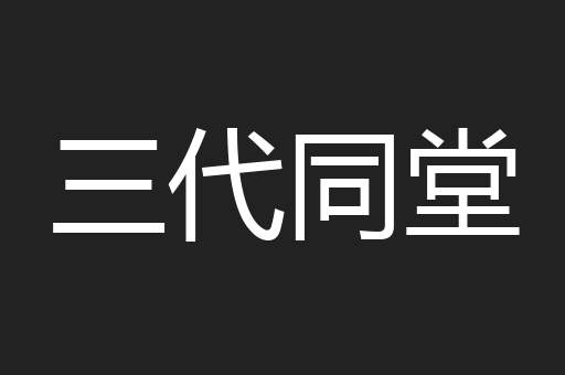 三代同堂
