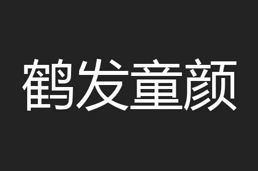 鹤发童颜