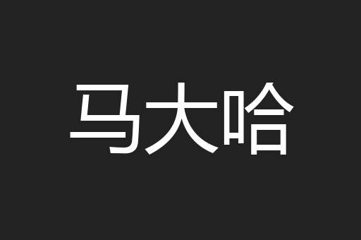 马大哈