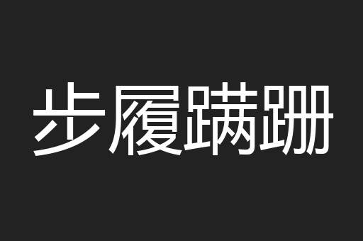 步履蹒跚