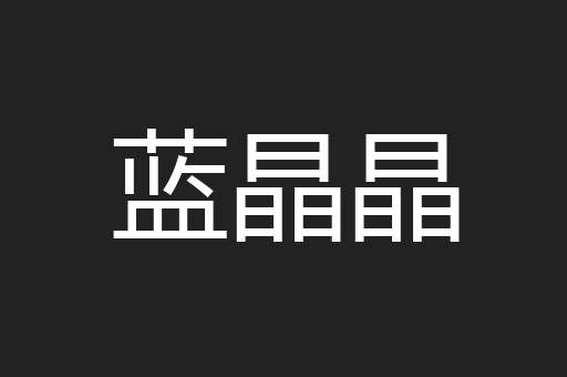 蓝晶晶