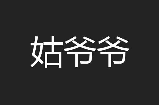 姑爷爷