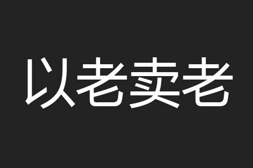 以老卖老