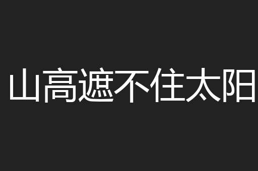 山高遮不住太阳