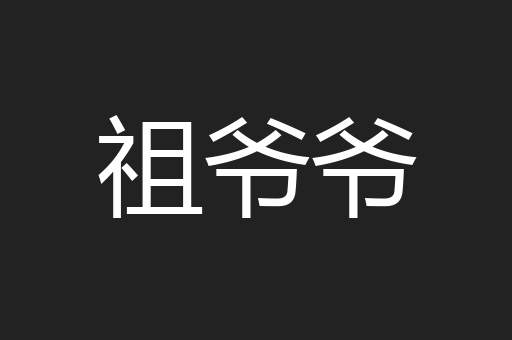 祖爷爷