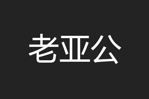 老亚公