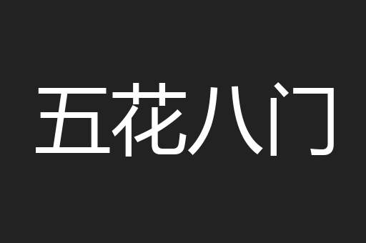 五花八门