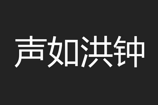 声如洪钟