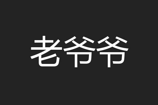 老爷爷