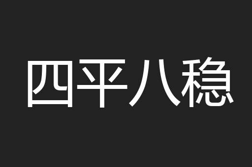 四平八稳