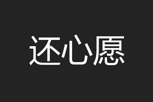 还心愿