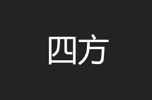 四方