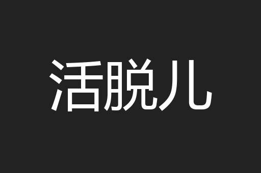 活脱儿