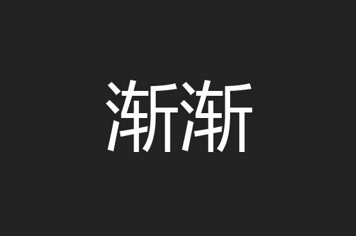渐渐