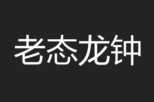 老态龙钟