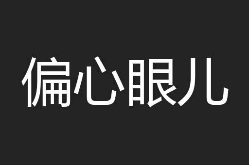 偏心眼儿
