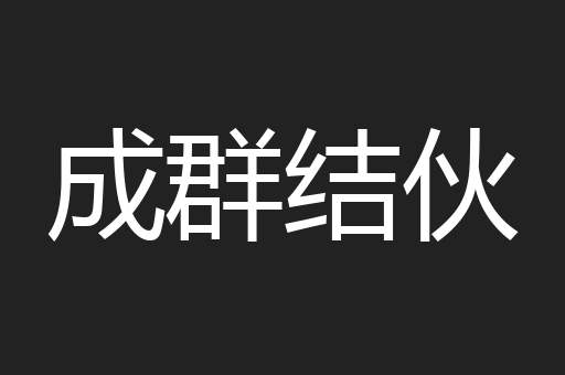 成群结伙