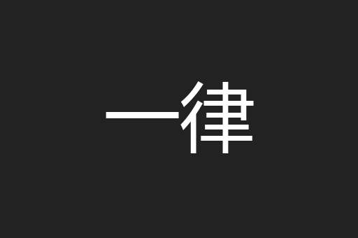 一律