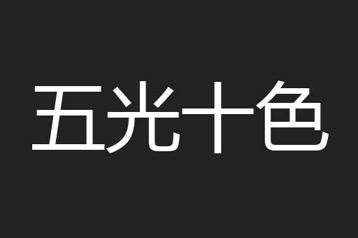 五光十色
