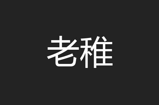老稚