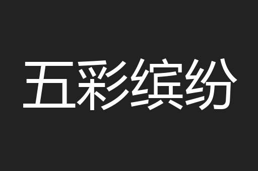 五彩缤纷