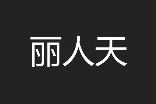 丽人天