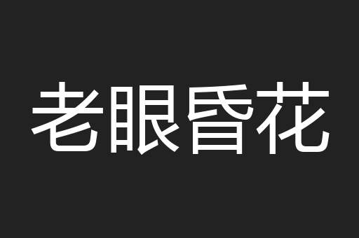 老眼昏花