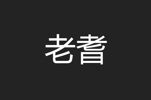 老耆