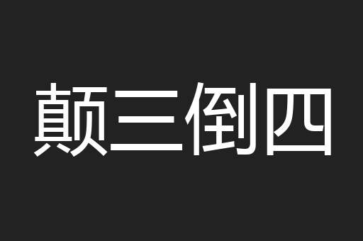 颠三倒四