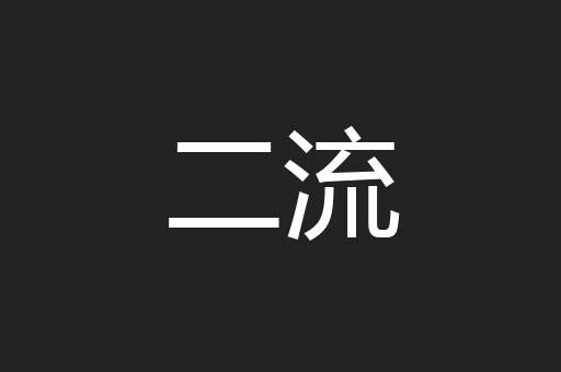 二流