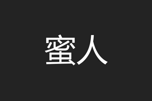 蜜人