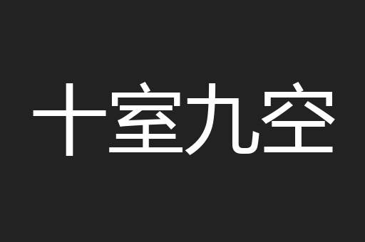 十室九空
