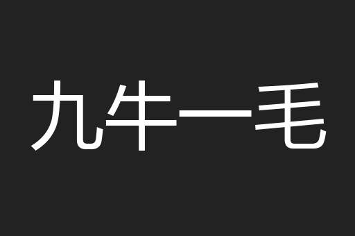 九牛一毛