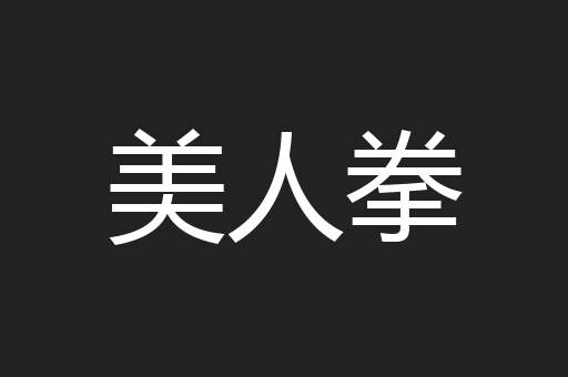 美人拳
