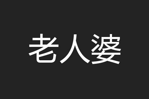 老人婆