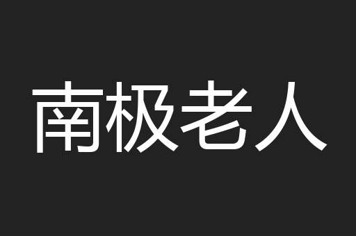 南极老人